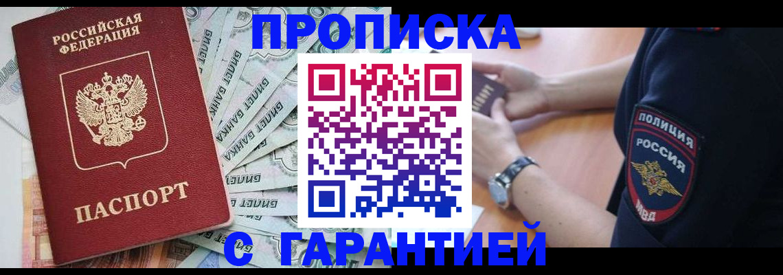 прописка для работы в Тюмени